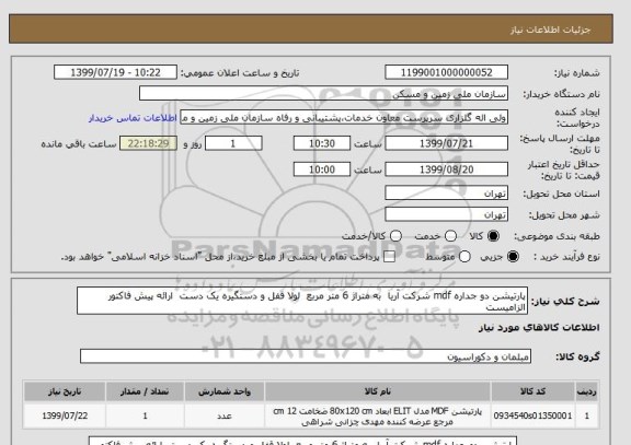 استعلام پارتیشن دو جداره mdf شرکت آریا  به متراژ 6 متر مربع  لولا قفل و دستگیره یک دست  ارائه پیش فاکتور الزامیست 