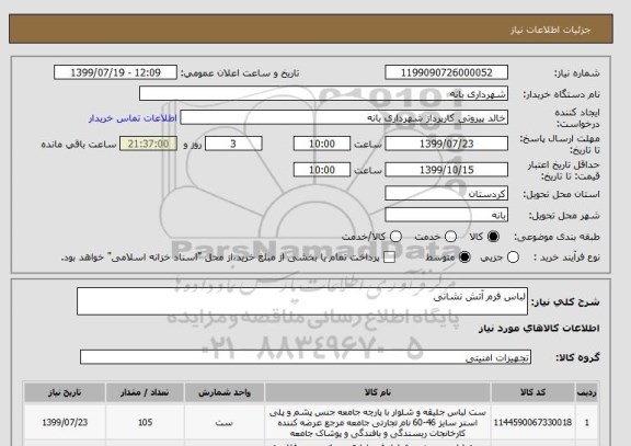 استعلام لباس فرم آتش نشانی