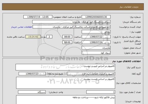 استعلام کامپیوتر بر اساس لیست پیوست