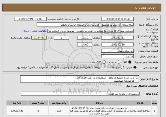 استعلام درب خروج اضطراری کامل  استاندارد در ابعاد 2.10*105 
کد مشابه میباشد.
حتما بایستی  سه شنبه 22 مهر ماه تحویل گردد.