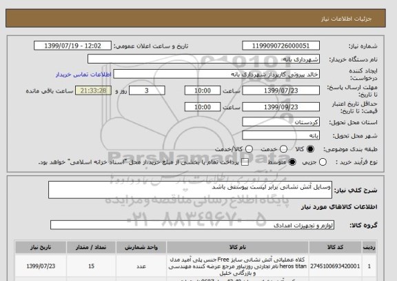 استعلام وسایل آتش نشانی برابر لیست پیوستی باشد