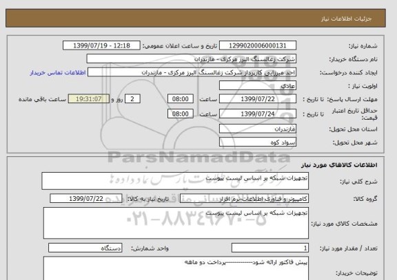 استعلام تجهیزات شبکه بر اساس لیست پیوست