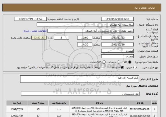 استعلام فیلترکیسه ای وهپا