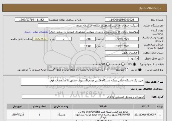 استعلام خرید یک دستگاه فکس و یک دستگاه فکس مودم اکسترنال مطابق با مشخصات فوق