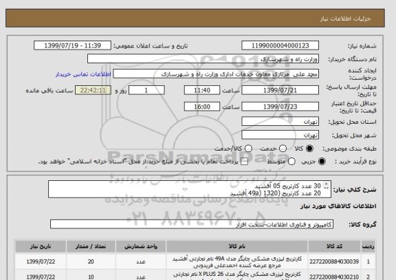 استعلام 30 عدد کارتریج 05 آفشید
20 عدد کارتریج (49a) 1320 آفشید
10 عدد کارتریج 26a  آفشید