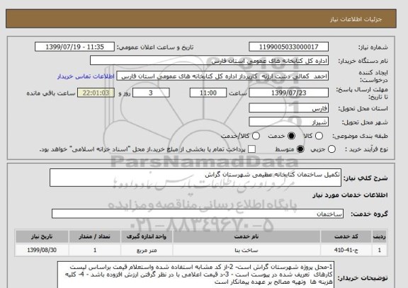 استعلام تکمیل ساختمان کتابخانه عظیمی شهرستان گراش 