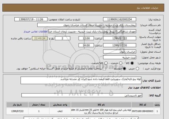 استعلام لوله پنج لایه/مارک سوپرپایپ فقط قیمت داده شود/ایران کد مشابه میباشد