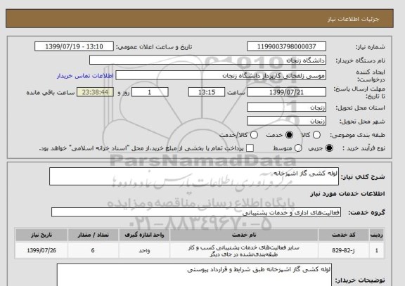 استعلام لوله کشی گاز اشپزخانه