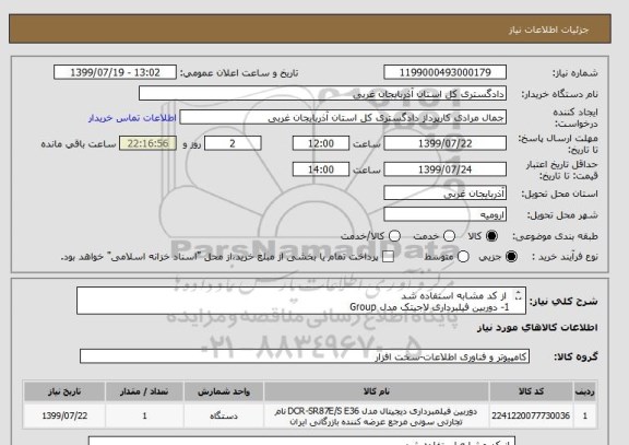 استعلام  از کد مشابه استفاده شد
1- دوربین فیلبرداری لاجیتک مدل Group
2- به تعداد یک عدد  در صورت نیاز با شماره تلفن 09144415481