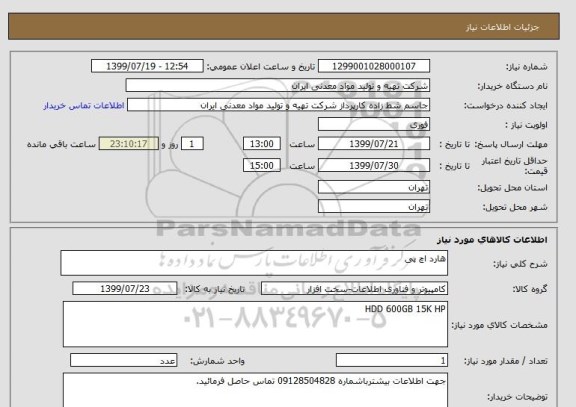 استعلام هارد اچ پی