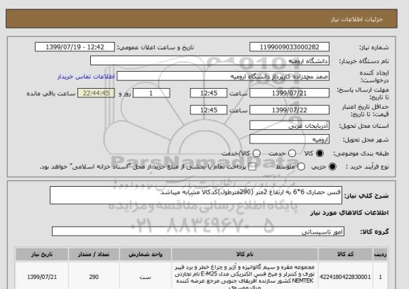 استعلام فنس حصاری 6*6 به ارتفاع 2متر (290مترطول)کدکالا مشابه میباشد