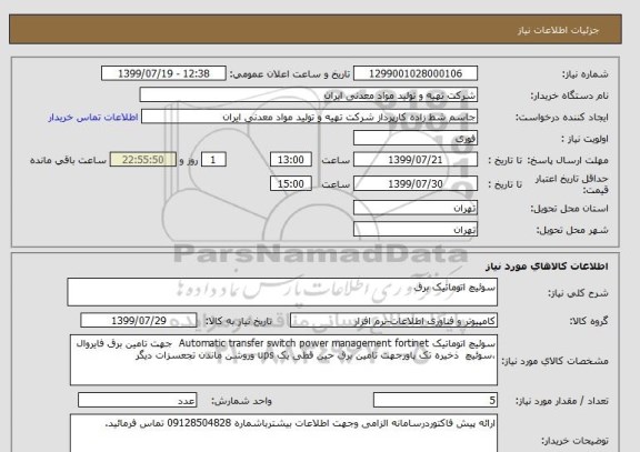 استعلام سوئیچ اتوماتیک برق 