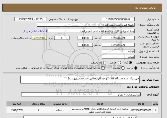 استعلام خرید یک  عدد دستگاه اذان گو خودکار (مطابق مشخصات پیوست)