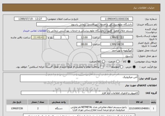 استعلام آنتن میکروتیک