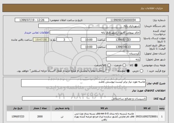 استعلام ماسه مورد نیاز برابر لیست پیوستی باشد