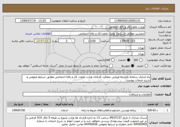 استعلام راه اندازی سامانه یکپارچه ارزیابی عملکرد کارکنان وزارت تعاون، کار و رفاه اجتماعی مطابق شرایط عمومی و شرح خدمات پیوست