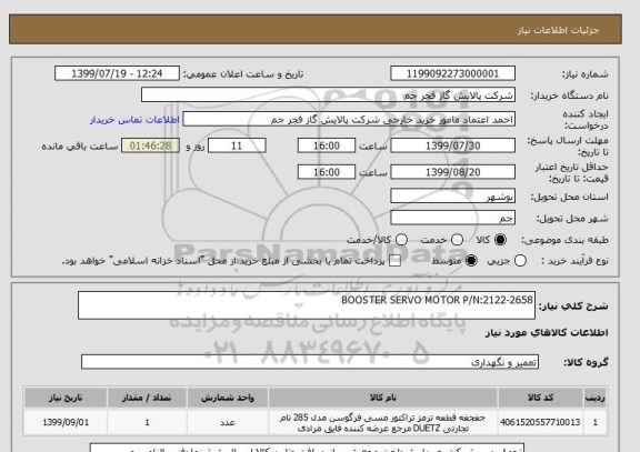 استعلام BOOSTER SERVO MOTOR P/N:2122-2658