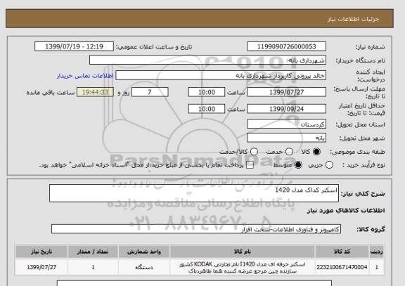 استعلام اسکنر کداک مدل 1420