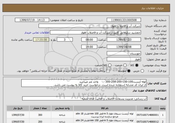 استعلام لوله آزبست100-150-200-250-300        واحد متر میباشد
از ایران کد مشابه استفاده شده است. درخواست خرید کالا به پیوست می باشد.