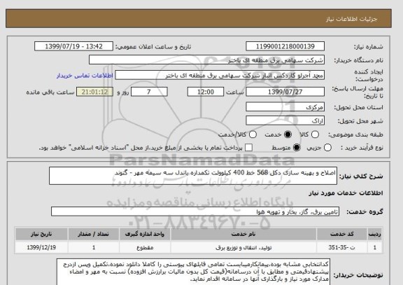 استعلام اصلاح و بهینه سازی دکل 568 خط 400 کیلوولت تکمداره باندل سه سیمه مهر - گتوند