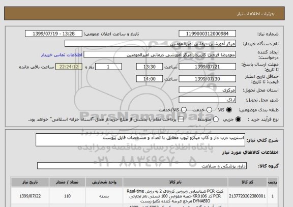 استعلام استریپ درب دار و کاپ میکرو تیوپ مطابق با تعداد و مشخصات فایل پیوست 