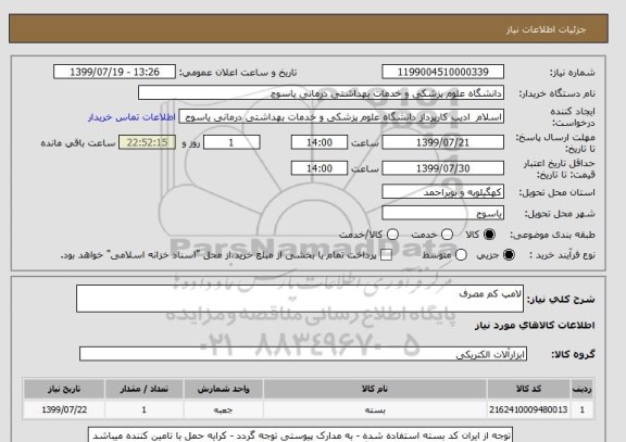 استعلام لامپ کم مصرف