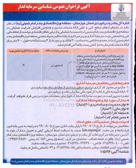 فراخوان عمومی ، فراخوان عمومی شناسایی سرمایه گذار طرح سرمایه گذاری پایانه مکانیزه مواد معدنی...