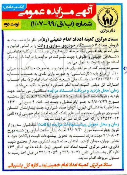 مزایده , مزایده فروش تعداد 7 دستگاه خودروی سواری و وانت  نوبت دوم 