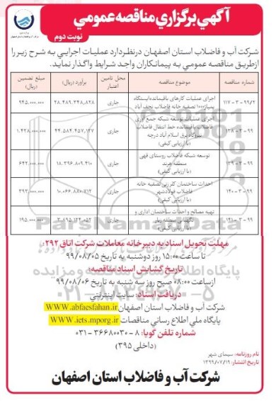 مناقصه ، مناقصه اجرای عملیات کارهای باقیمانده ایستگاه پمپاژ 1000 تصفیه خانه ... - نوبت دوم 