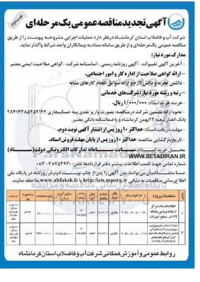 آگهی تجدید مناقصه , مناقصه انجام خدمات مرکز ارتباط مردمی سامانه ... تجدید نوبت دوم 