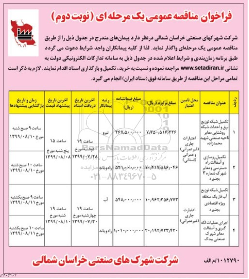 فراخوان مناقصه , فراخوان مناقصه تکمیل شبکه توزیع برق و احداث شبکه روشنایی ...- نوبت دوم 