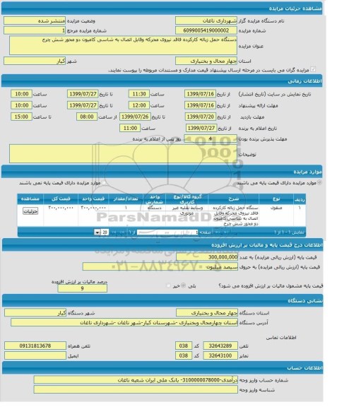 مزایده دستگاه حمل زباله کارکرده