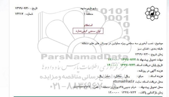 استعلام, استعلام نصب آبخوری سه سطحی ویژه معلولین در بوستان ها