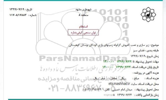 استعلام ,استعلام  زیر سازی و نصب کفپوش گرانوله زمینهای بازی کودکان بوستان