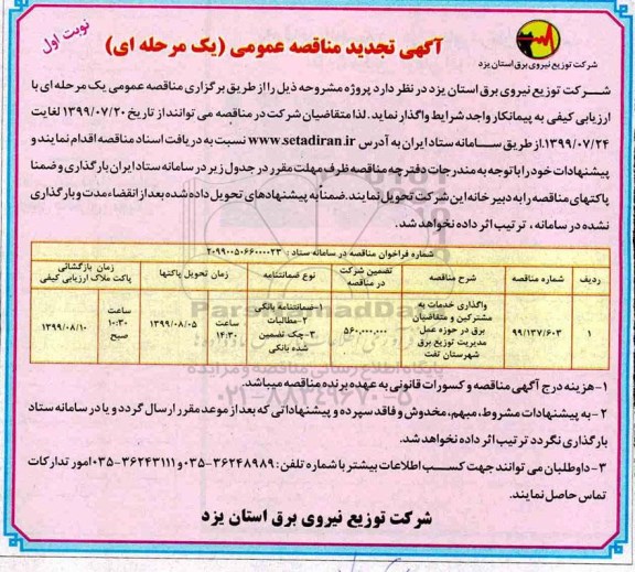 تجدید مناقصه عمومی,تجدید مناقصه واگذاری خدمات به مشترکین و متقاضیان برق