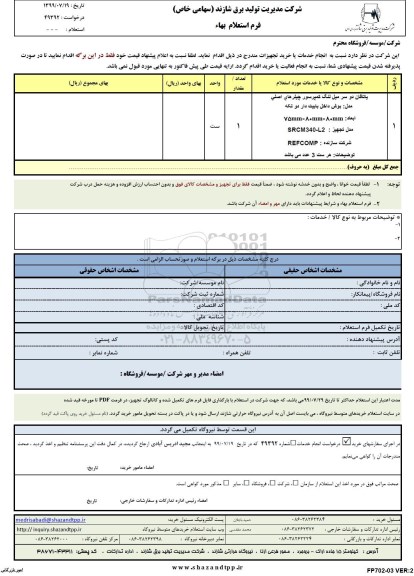 استعلام یاتاقان دو سر میل لنگ کمپرسور چیلرهای اصلی 