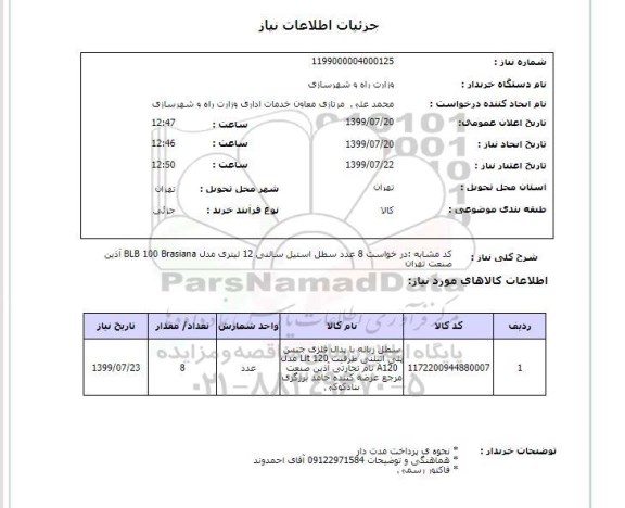 استعلام کد مشابه :در خواست 8 عدد سطل استیل سالنی 12 لیتری مدل BLB 100 Brasiana آذین صنعت تهران 