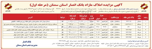 مزایده مزایده فروش املاک مازاد تجاری و مسکونی مرحله اول 