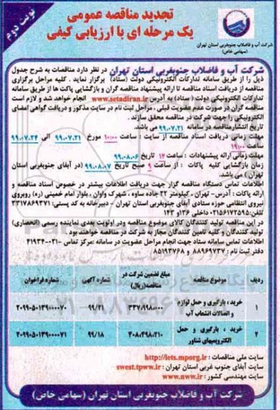 تجدید مناقصه , تجدید مناقصه خرید، بارگیری و حمل لوازم و اتصالات انشعاب آب و... نوبت دوم 