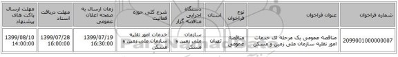 مناقصه عمومی یک مرحله ای خدمات امور نقلیه سازمان ملی زمین و مسکن