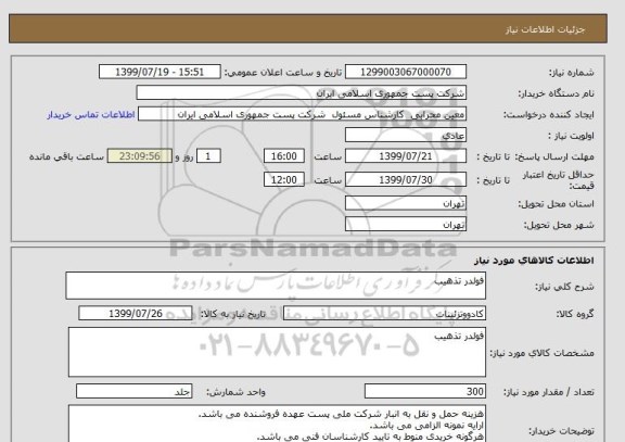 استعلام فولدر تذهیب 