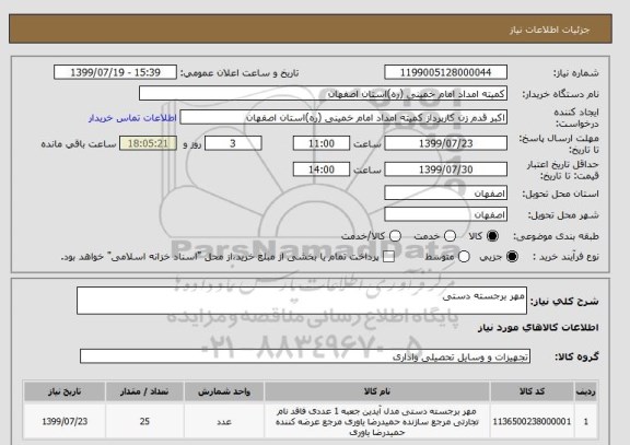 استعلام مهر برجسته دستی 