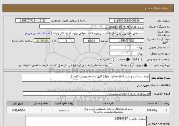 استعلام تهیه ، ساخت و نصب کانال هدایت هوا ( فایل ضمیمه پیوست گردید).