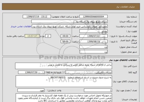 استعلام برخی از کالاهای شبکه توزیع شامل کلمپ و سرکابل و مفصل و بوش 