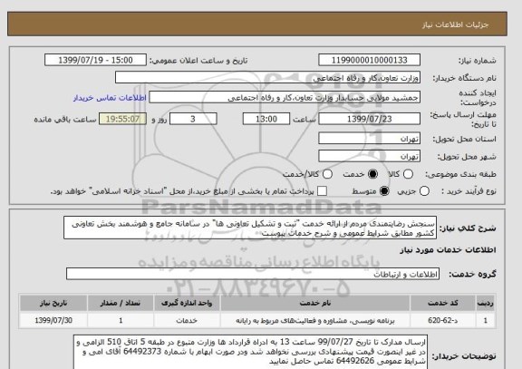 استعلام سنجش رضایتمندی مردم از ارائه خدمت "ثبت و تشکیل تعاونی ها" در سامانه جامع و هوشمند بخش تعاونی کشور مطابق شرایط عمومی و شرح خدمات پیوست