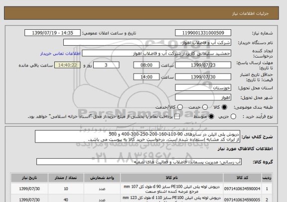 استعلام درپوش پلی اتیلن در سایزهای 90-110-160-200-250-300-400 و 500
از ایران کد مشابه استفاده شده است. درخواست خرید کالا به پیوست می باشد.