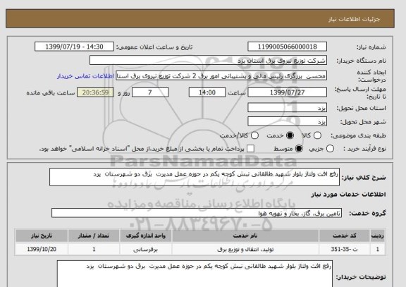 استعلام رفع افت ولتاژ بلوار شهید طالقانی نبش کوچه یکم در حوزه عمل مدیرت  برق دو شهرستان  یزد  