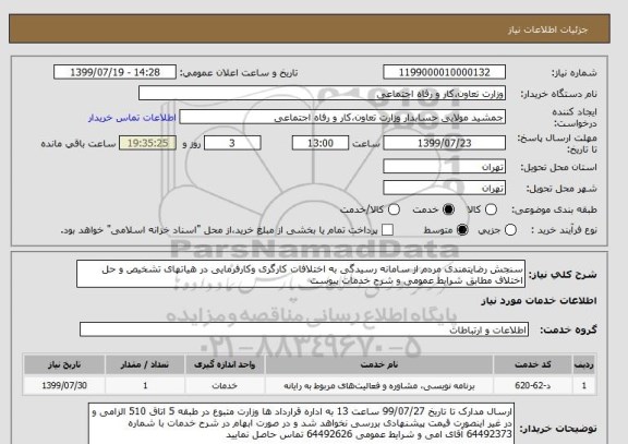 استعلام سنجش رضایتمندی مردم از سامانه رسیدگی به اختلافات کارگری وکارفرمایی در هیاتهای تشخیص و حل اختلاف مطابق شرایط عمومی و شرح خدمات پیوست