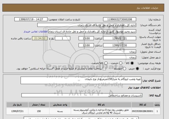 استعلام تهیه ونصب ایزوگام به متراژ150مترمربع از نوع دلیجان