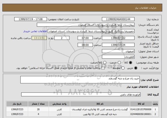 استعلام خرید ران مرغ و دنبه گوسفند